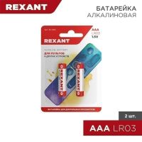 Алкалиновая батарейка AAA/LR03 1,5 V 2 шт. блистер REXANT 30-1052