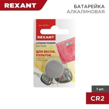 Литиевые батарейки CR2032 3 V 220 mAh блистер REXANT 30-1114 ― REXANT