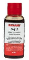 Флюс для пайки, Ф-61А (пайка алюминия), 30 мл, флакон REXANT 09-3615