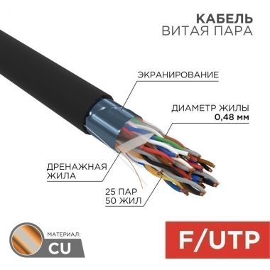 Кабель витая пара F/UTP, CAT 5, PE, 25PR, 24AWG, OUTDOOR, SOLID, черный, 305м REXANT 01-1203 ― REXANT