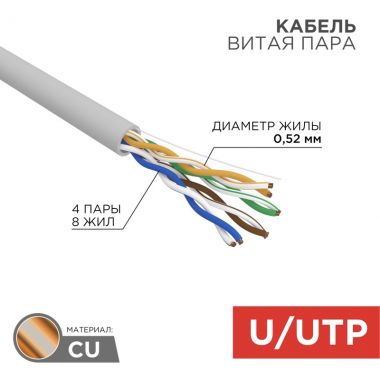 Кабель витая пара, U/UTP, CAT 5e, ZH нг(А)-HF, 4х2х0,52мм, 24AWG, INDOOR, SOLID, серый, 305м REXANT 02-0004 ― REXANT