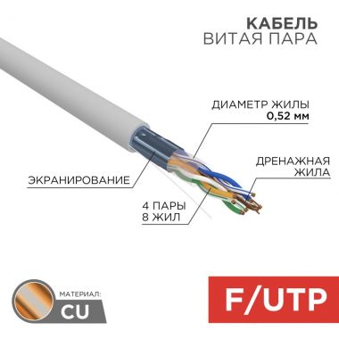 Кабель витая пара F/UTP, CAT 5e, PVC, 4х2х0,52 мм, 24AWG, INDOOR, SOLID, серый, 305 м REXANT 02-0025 ― REXANT