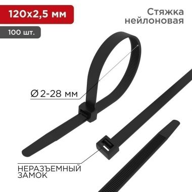 Хомут-стяжка кабельная нейлоновая 120 x2,5мм, черная, упаковка 100 шт. REXANT 07-0121 ― REXANT