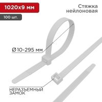 Хомут-стяжка кабельная нейлоновая 1020 x9,0мм, белая, упаковка 100 шт. REXANT 07-1020