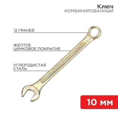 Ключ комбинированный 10 мм, желтый цинк REXANT 12-5805-2 ― REXANT