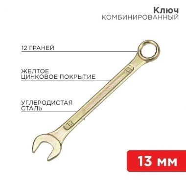 Ключ комбинированный 13 мм, желтый цинк REXANT 12-5808-2 ― REXANT