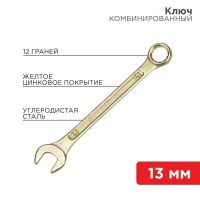 Ключ комбинированный 13 мм, желтый цинк REXANT 12-5808-2