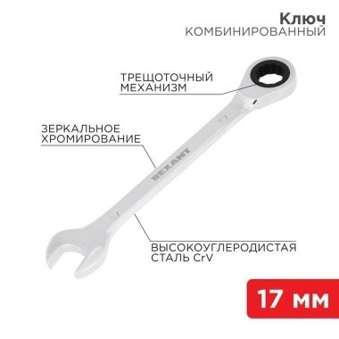 Ключ комбинированный трещоточный 17 мм, CrV, зеркальный хром REXANT 12-5812-1 ― REXANT