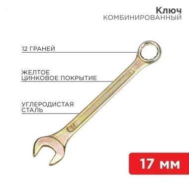 Ключ комбинированный 17 мм, желтый цинк REXANT 12-5812-2 ― REXANT