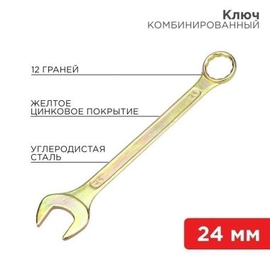 Ключ комбинированный 24 мм, желтый цинк REXANT 12-5815-2 ― REXANT