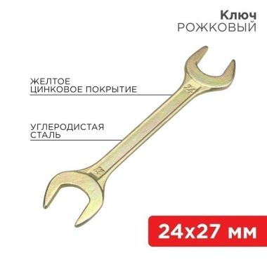 Ключ рожковый 24х27 мм, желтый цинк REXANT 12-5833-2 ― REXANT