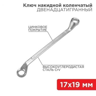 Ключ накидной коленчатый 17х19 мм, хром REXANT 12-5860-2 ― REXANT