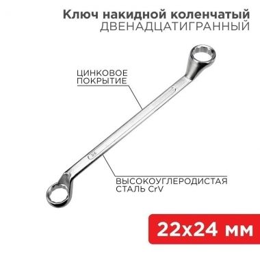 Ключ накидной коленчатый 22х24 мм, хром REXANT 12-5863-2 ― REXANT