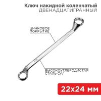 Ключ накидной коленчатый 22х24 мм, хром REXANT 12-5863-2