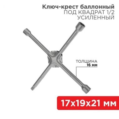 Ключ-крест баллонный 17х19х21 мм, под квадрат 1/2, усиленный, толщина 16 мм REXANT 12-5881 ― REXANT