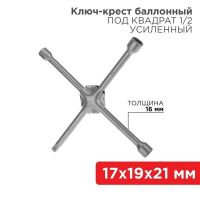 Ключ-крест баллонный 17х19х21 мм, под квадрат 1/2, усиленный, толщина 16 мм REXANT 12-5881