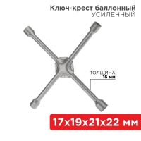 Ключ-крест баллонный 17х19х21х22 мм, усиленный, толщина 16 мм REXANT 12-5883