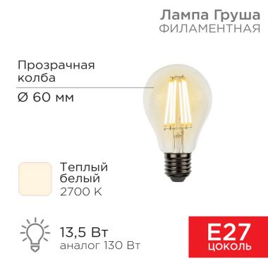 Лампа филаментная Груша A60 13.5 Вт 1600 Лм 2700K E27 прозрачная колба REXANT 604-081 ― REXANT