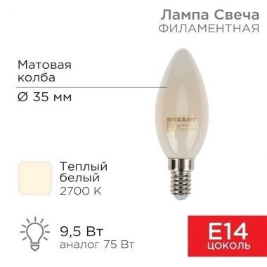 Лампа филаментная Свеча CN35 9.5 Вт 915 Лм 2700K E14 матовая колба REXANT 604-095 ― REXANT