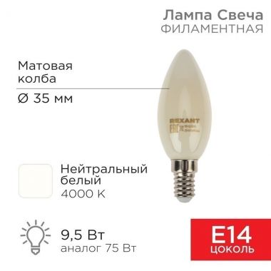 Лампа филаментная Свеча CN35 9.5 Вт 915 Лм 4000K E14 матовая колба REXANT 604-096 ― REXANT