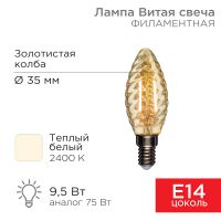 Лампа филаментная Витая свеча LCW35 9.5 Вт 950 Лм 2400K E14 золотистая колба REXANT 604-120