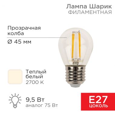 Лампа филаментная Шарик GL45 9.5 Вт 950 Лм 2700K E27 прозрачная колба REXANT 604-131 ― REXANT