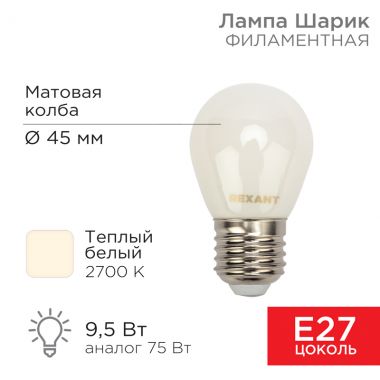 Лампа филаментная Шарик GL45 9.5 Вт 915 Лм 2700K E27 матовая колба REXANT 604-135 ― REXANT