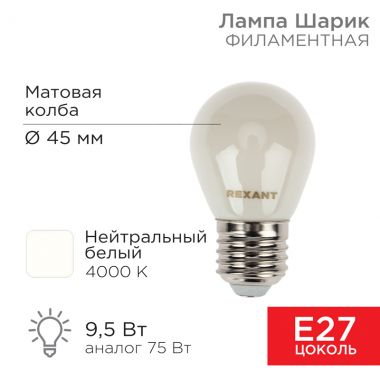 Лампа филаментная Шарик GL45 9.5 Вт 915 Лм 4000K E27 матовая колба REXANT 604-136 ― REXANT