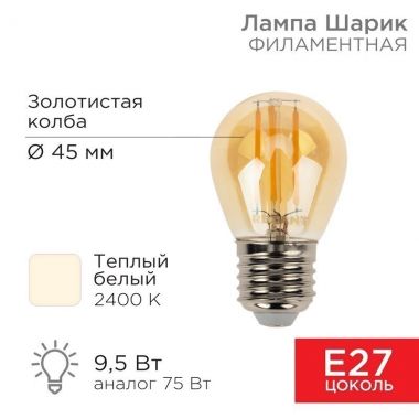 Лампа филаментная Шарик GL45 9.5 Вт 950 Лм 2400K E27 золотистая колба REXANT 604-138 ― REXANT