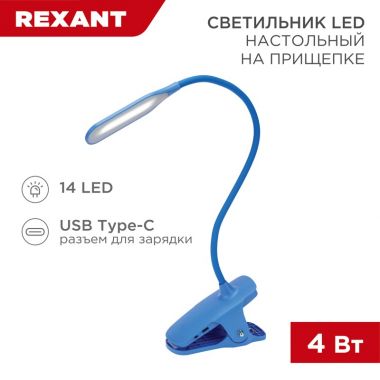 Светильник настольный Click 4Вт, LED, 4000К, диммируемый 3 ступени, заряжаемый, на прищепке, синий REXANT 609-034 ― REXANT