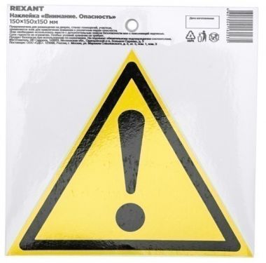 Наклейка знак безопасности «Внимание. Опасность» 150х150х150 мм REXANT 55-0021 ― REXANT