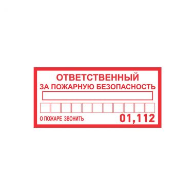 Наклейка информационный знак «Ответственный за пожарную безопасность» 100х200 мм REXANT 56-0012