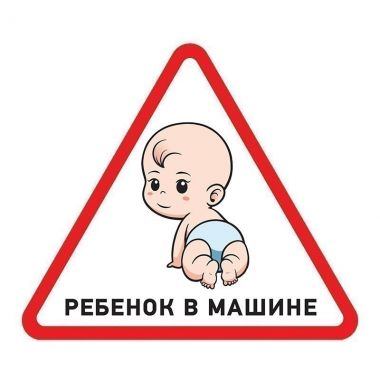 Наклейка  автомобильная треугольная «Ребенок в машине» 150х150х150 мм REXANT 56-0018 ― REXANT
