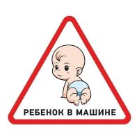 Наклейка  автомобильная треугольная «Ребенок в машине» 150х150х150 мм REXANT 56-0018