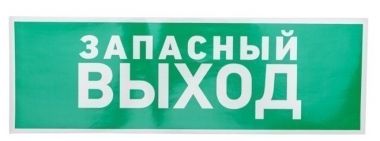 Наклейка эвакуационный знак "Указатель запасного выхода"100*300 мм REXANT 56-0020 ― REXANT