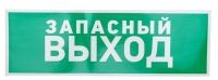 Наклейка эвакуационный знак "Указатель запасного выхода"100*300 мм REXANT 56-0020