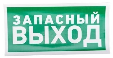 Наклейка эвакуационный знак "Указатель запасного выхода"150*300 мм REXANT 56-0021 ― REXANT