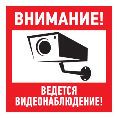 Наклейка информационный знак "Внимание, ведётся видеонаблюдение" 200*200 мм REXANT 56-0024