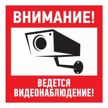 Наклейка информационный знак "Внимание, ведётся видеонаблюдение" 100*100 мм REXANT 56-0031