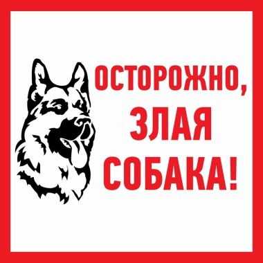 Наклейка информационный знак «Злая собака» 200x200 мм REXANT 56-0036