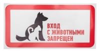 Наклейка запрещающий знак "С животными вход запрещен" 300*150 мм REXANT 56-0040