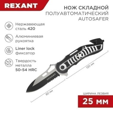 Нож складной полуавтоматический Autosafer REXANT 12-4914-2 ― REXANT