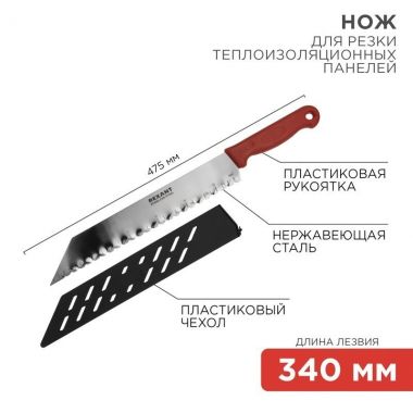 Нож для резки теплоизоляционных панелей лезвие 340 мм REXANT 12-4926 ― REXANT
