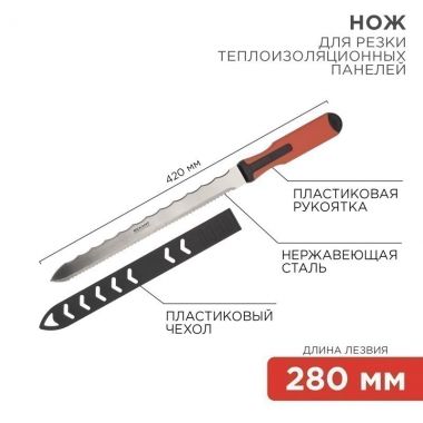 Нож для резки теплоизоляционных панелей лезвие 280 мм REXANT 12-4928 ― REXANT