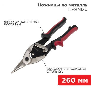 Ножницы по металлу прямые 260 мм никелированные, двухкомпонентные рукоятки REXANT 12-4630 ― REXANT