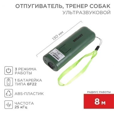 Ультразвуковой отпугиватель собак, тренер собак REXANT 71-0069 ― REXANT