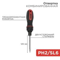 Отвертка реверсивная комбинированная двухсторонняя 120 мм (PH 2, SL 6 мм) REXANT 12-4745