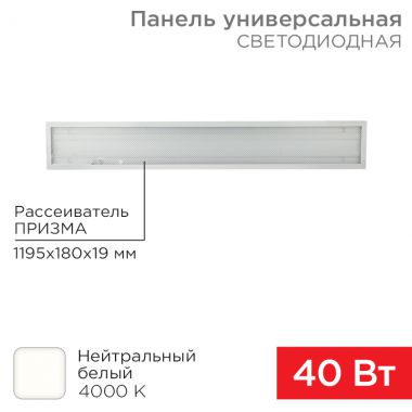 Панель универсальная светодиодная 19 мм 3300 Лм 4000 K нейтральный свет REXANT 606-011 ― REXANT