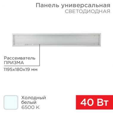 Панель универсальная светодиодная 19 мм 3300 Лм 6500 K холодный свет REXANT 606-014 ― REXANT