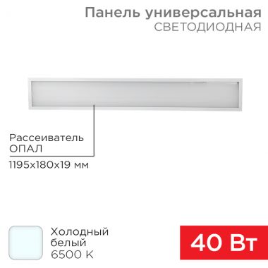 Панель универсальная светодиодная 19 мм 3300 Лм 6500 K холодный свет REXANT 606-015 ― REXANT
